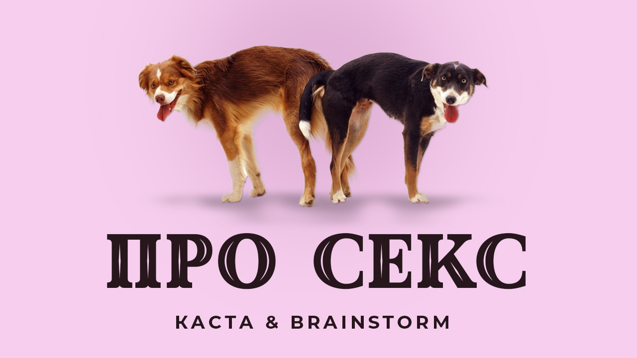 Каста & BrainStorm — Про секс